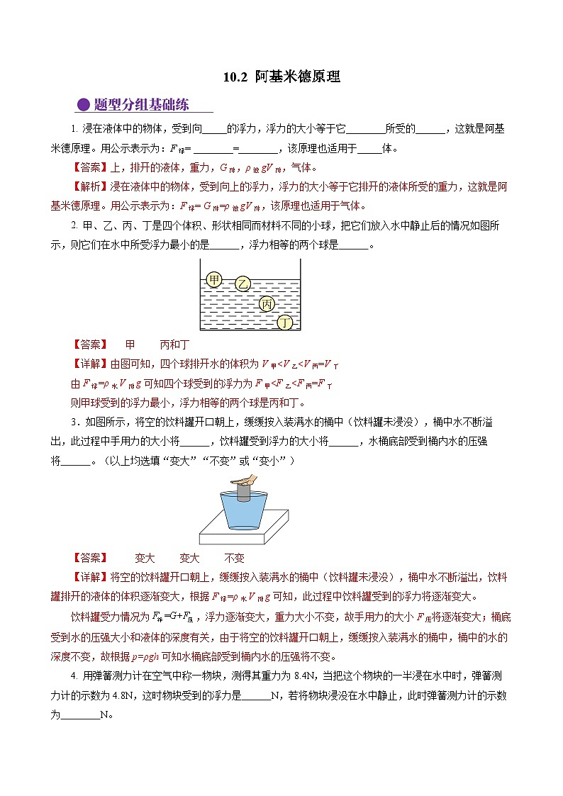 10.2 阿基米德原理（分层作业）【解析版】第1页