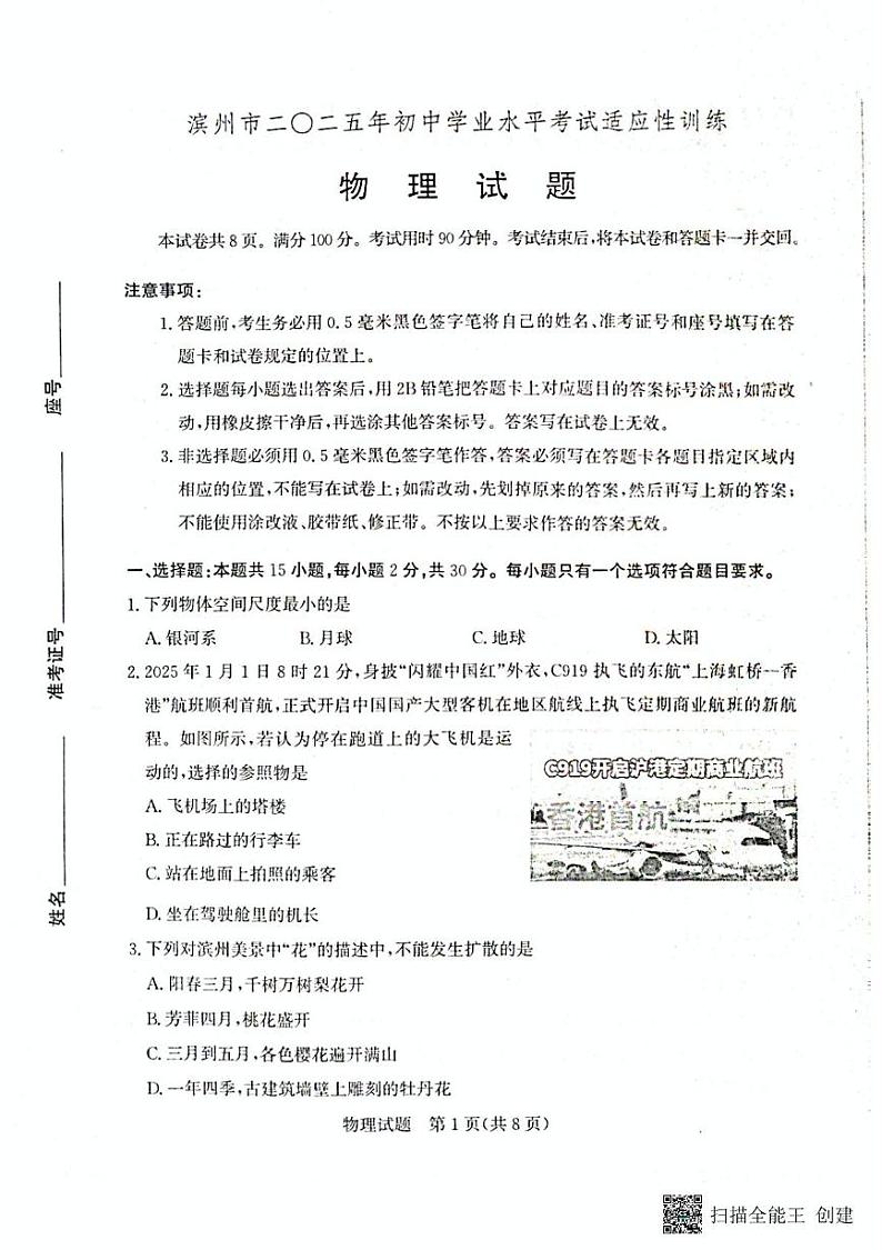 山东省滨州市2024-2025学年初中学业水平考试第一次适应性训练九年级物理试题第1页