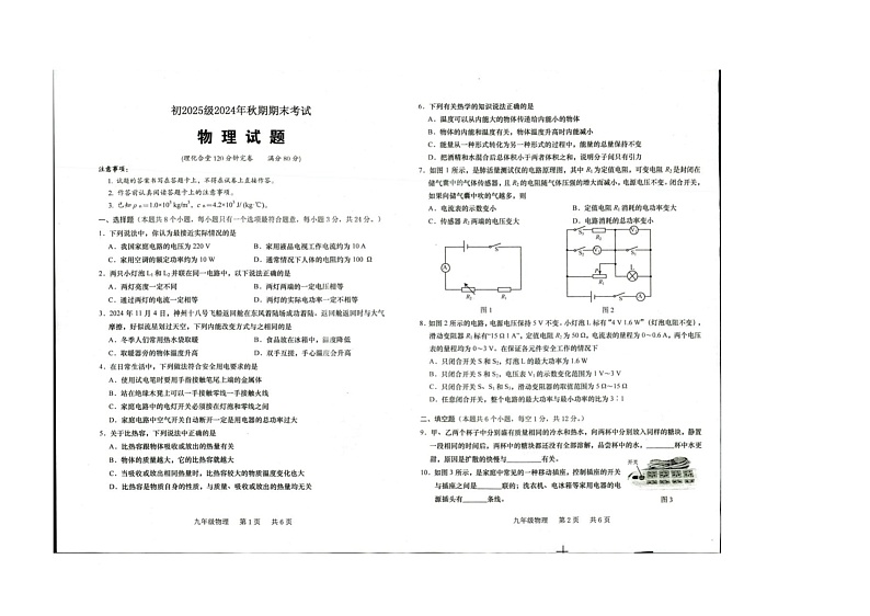 重庆市科学城西永中学校2024-2025学年九年级上学期期末考试物理试题第1页