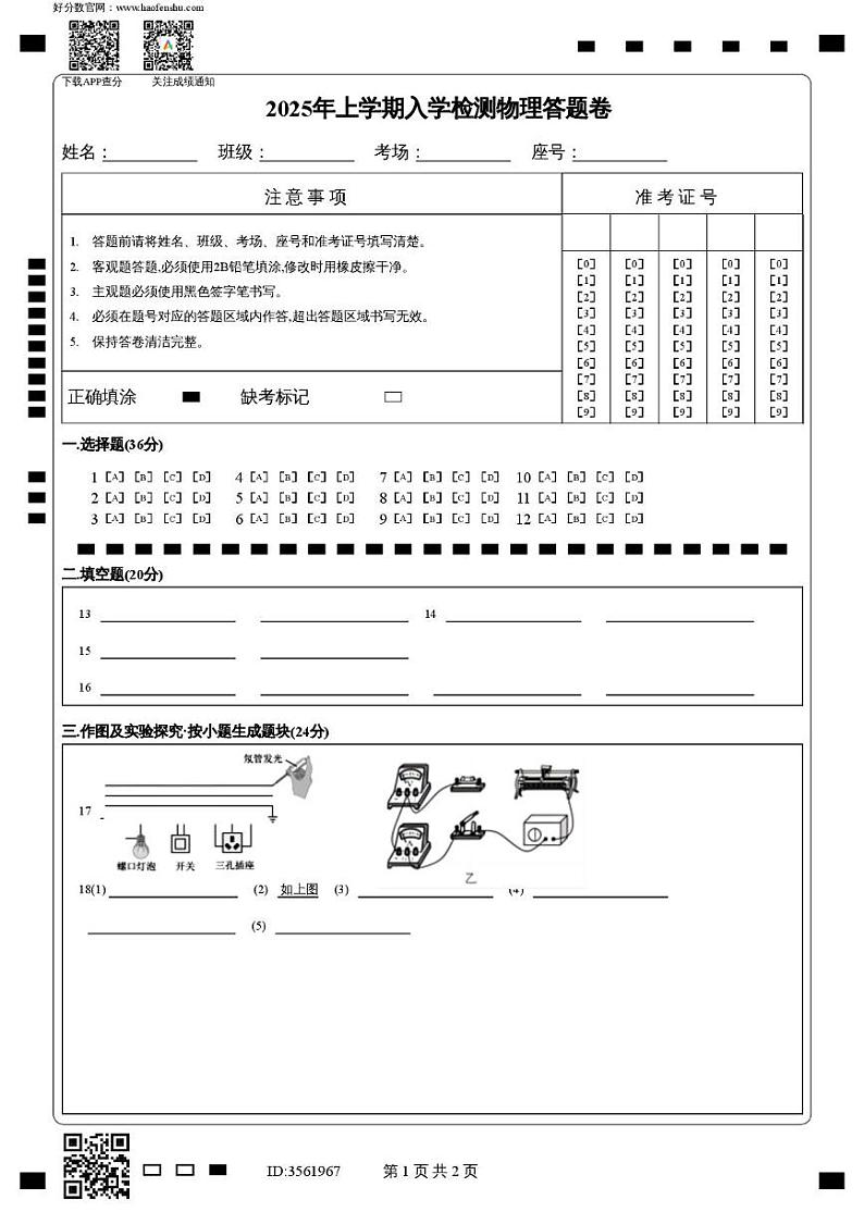 衡阳市四校2024-2025学年九年级下开学模拟测试物理试卷及答案 衡阳市四校2024-2025学年九年级下开学模拟测试物理答题卡第1页