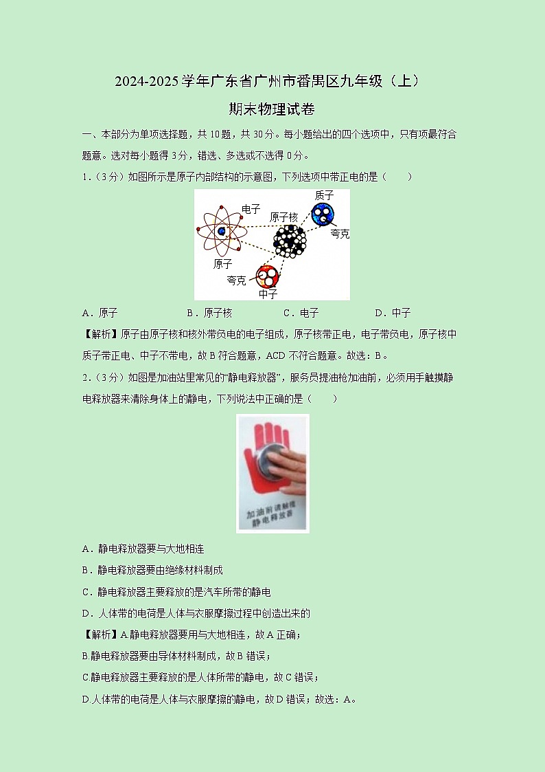 2024-2025学年广东省广州市番禺区上学期九年级期末卷物理试卷（解析版）第1页