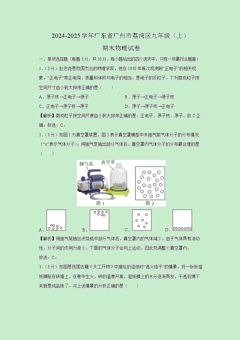 2024-2025学年广东省广州市荔湾区九年级上学戡期末物理试卷（解析版）第1页