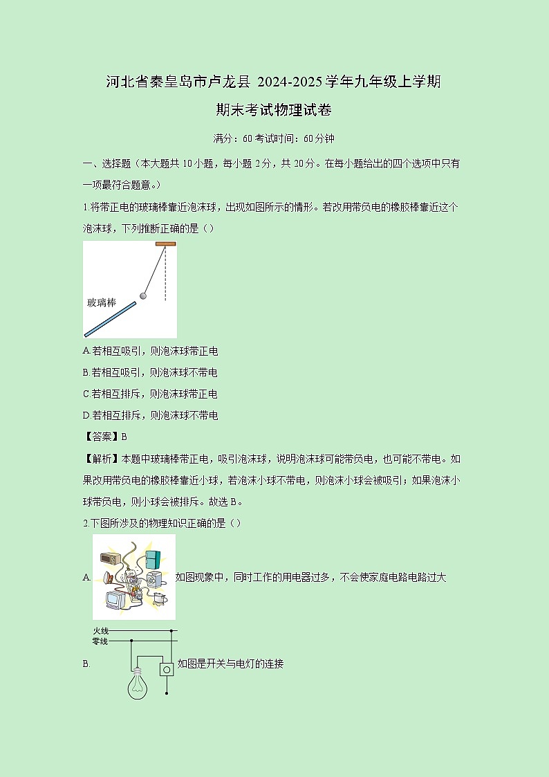2024-2025学年河北省秦皇岛市卢龙县九年级上学期期末考试物理试卷（解析版）第1页