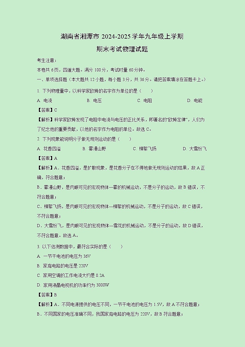 2024-2025学年湖南省湘潭市九年级上学期期末考试物理试卷（解析版）第1页