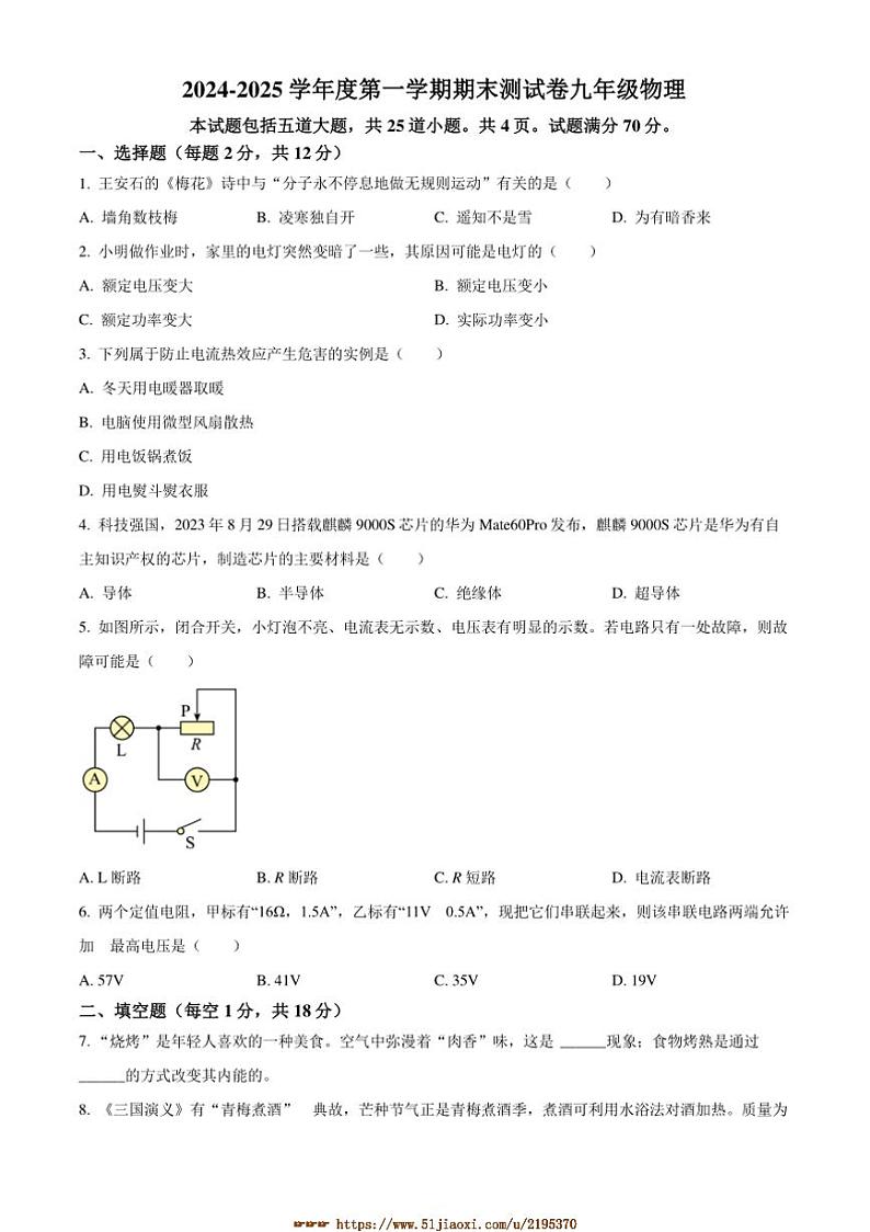 2024～2025学年吉林省白城市通榆县九年级上期末物理试卷(含答案)第1页
