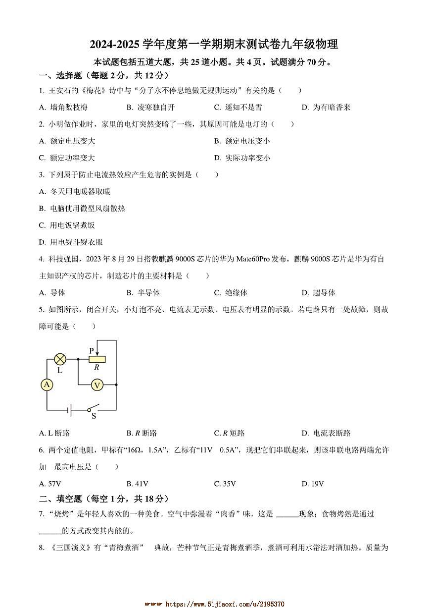 2024～2025学年吉林省白城市通榆县九年级上期末物理试卷(含答案)第1页