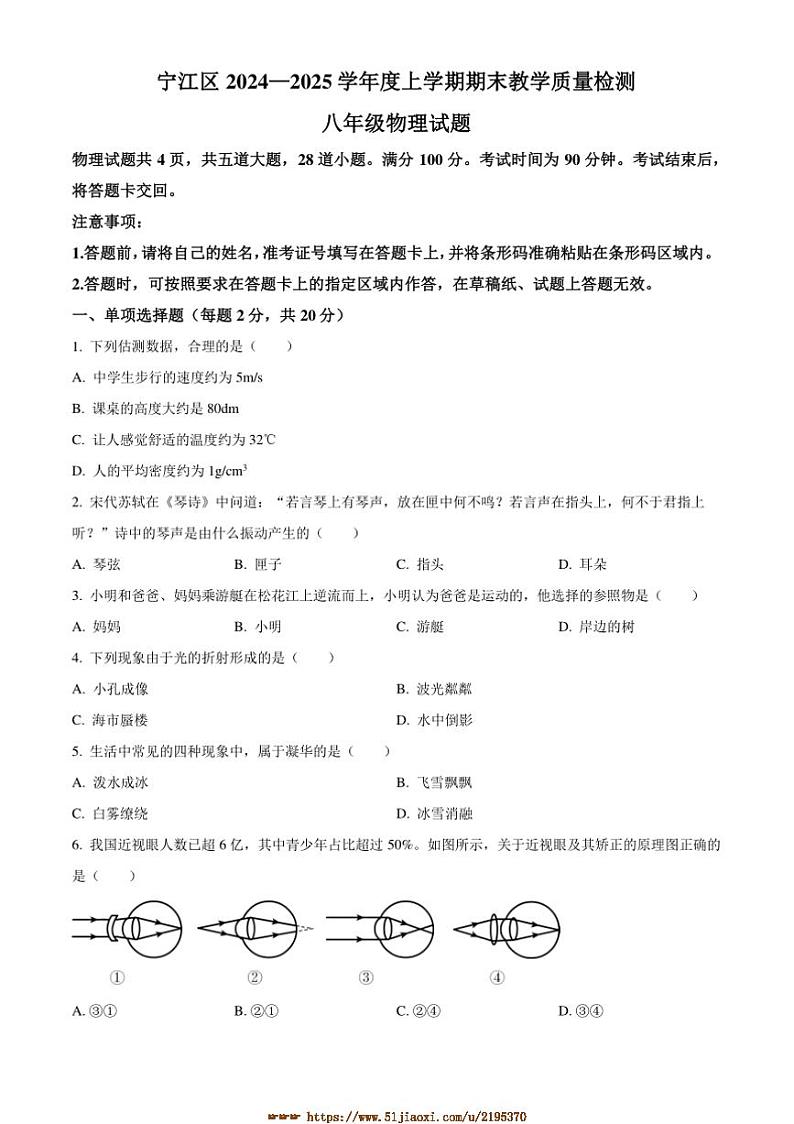2024～2025学年吉林省松原市宁江区八年级上期末考试物理试卷(含答案)第1页
