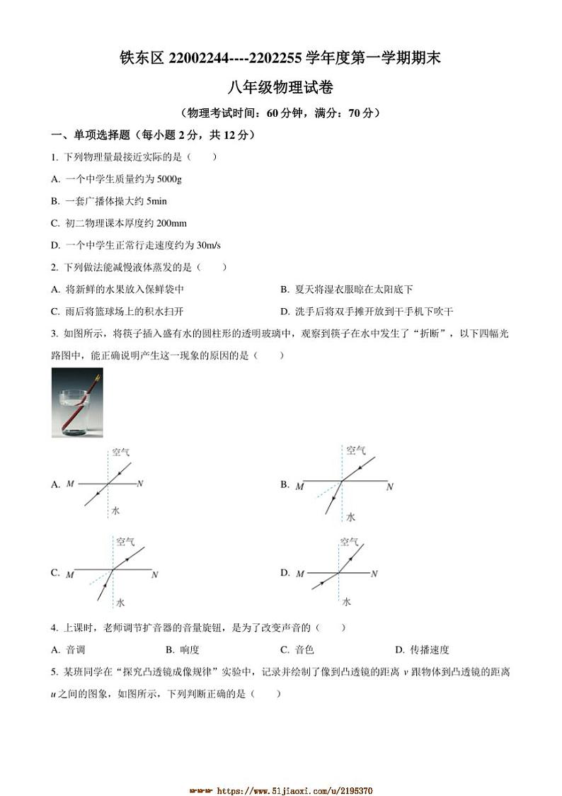 2024～2025学年吉林省四平市铁东区八年级上期末考试物理试卷(含答案)第1页