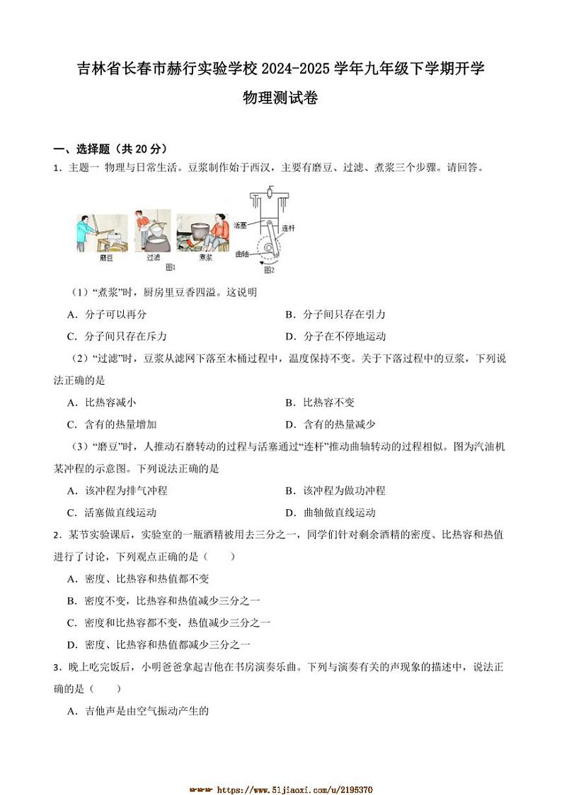 2024～2025学年吉林省长春市赫行实验学校九年级下开学物理测试卷(含答案)第1页