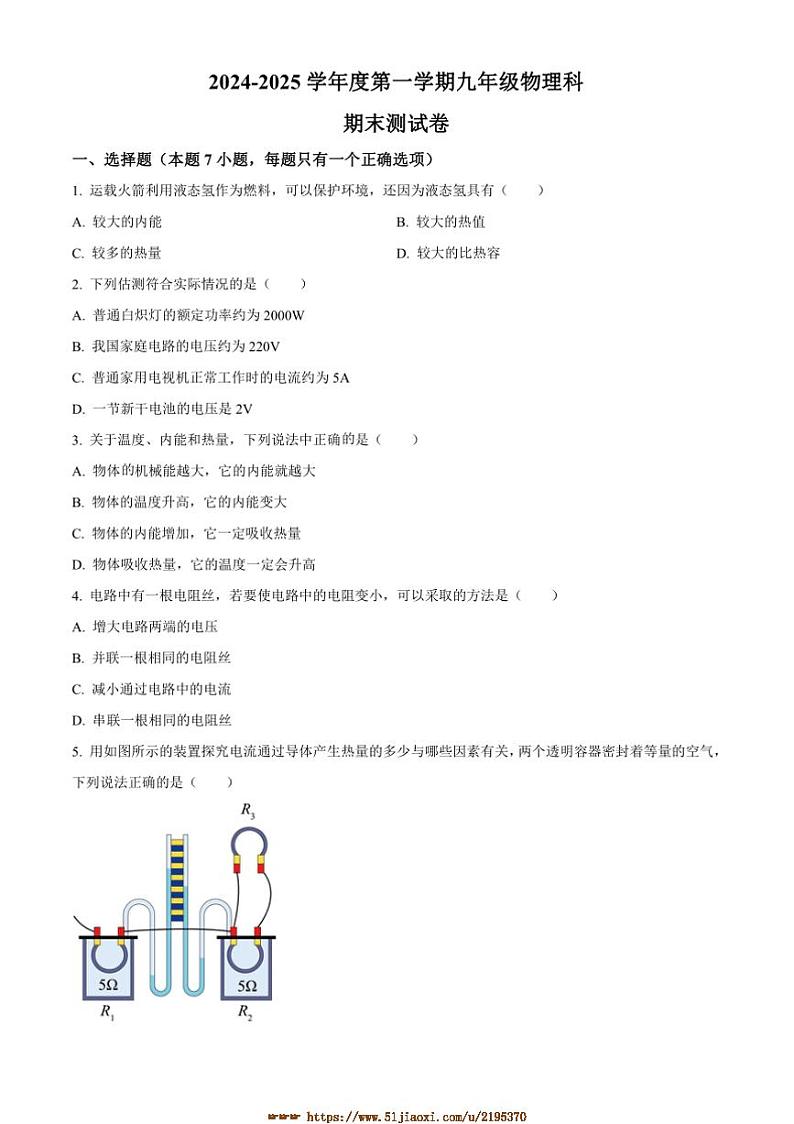 2024～2025学年广东省汕头市潮南区陈店公办八校九年级上期末物理试卷(含答案)第1页