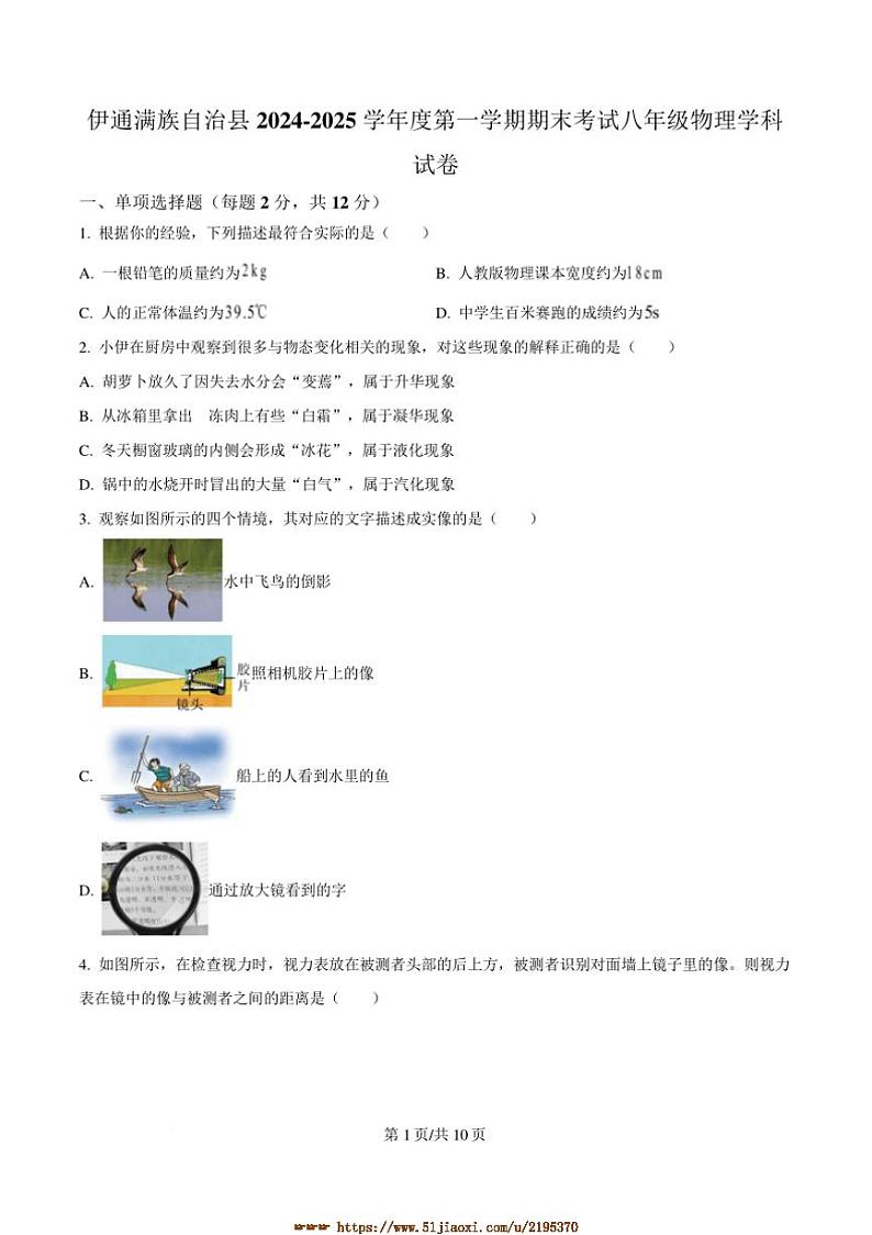2024～2025学年吉林省四平市伊通满族自治县八年级上期末考试物理试卷(含答案)第1页