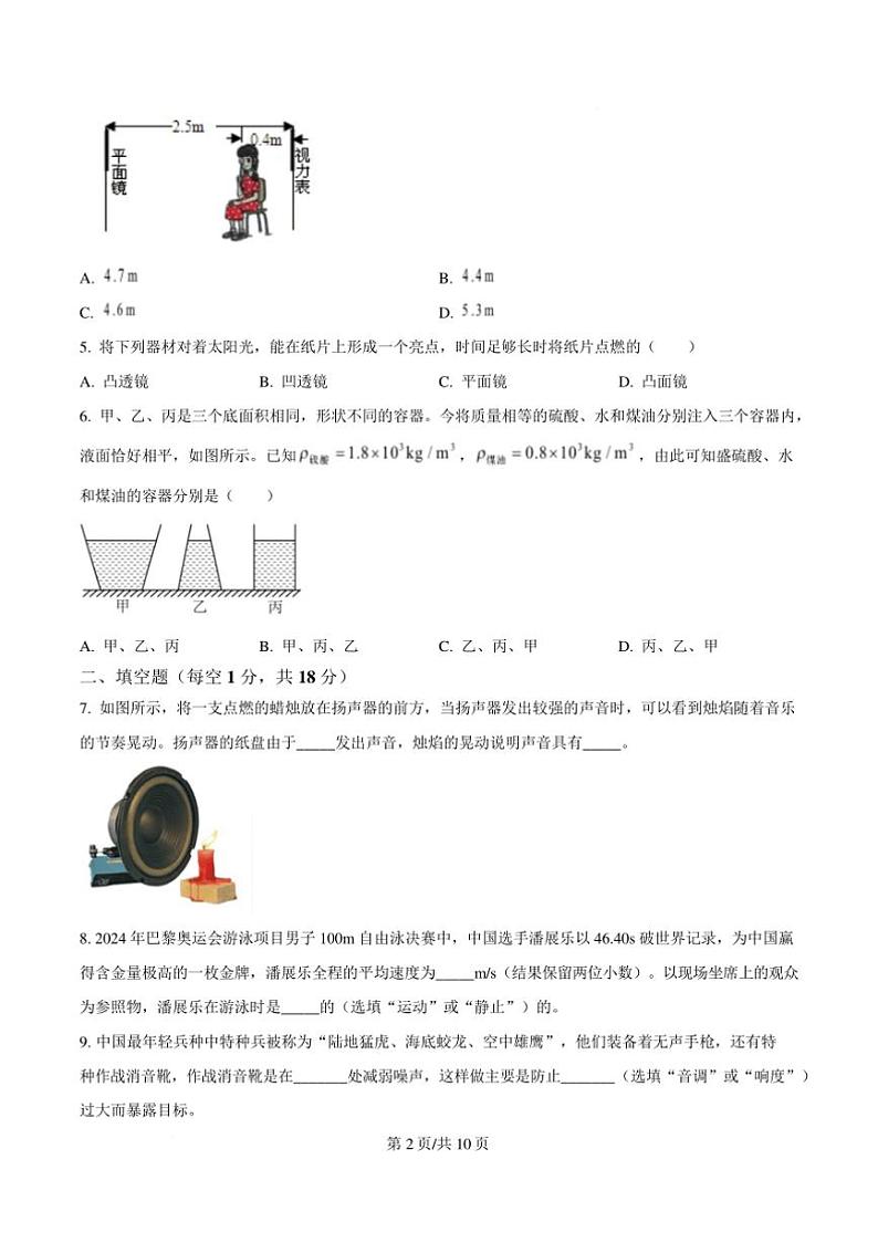 2024～2025学年吉林省四平市伊通满族自治县八年级上期末考试物理试卷(含答案)第2页