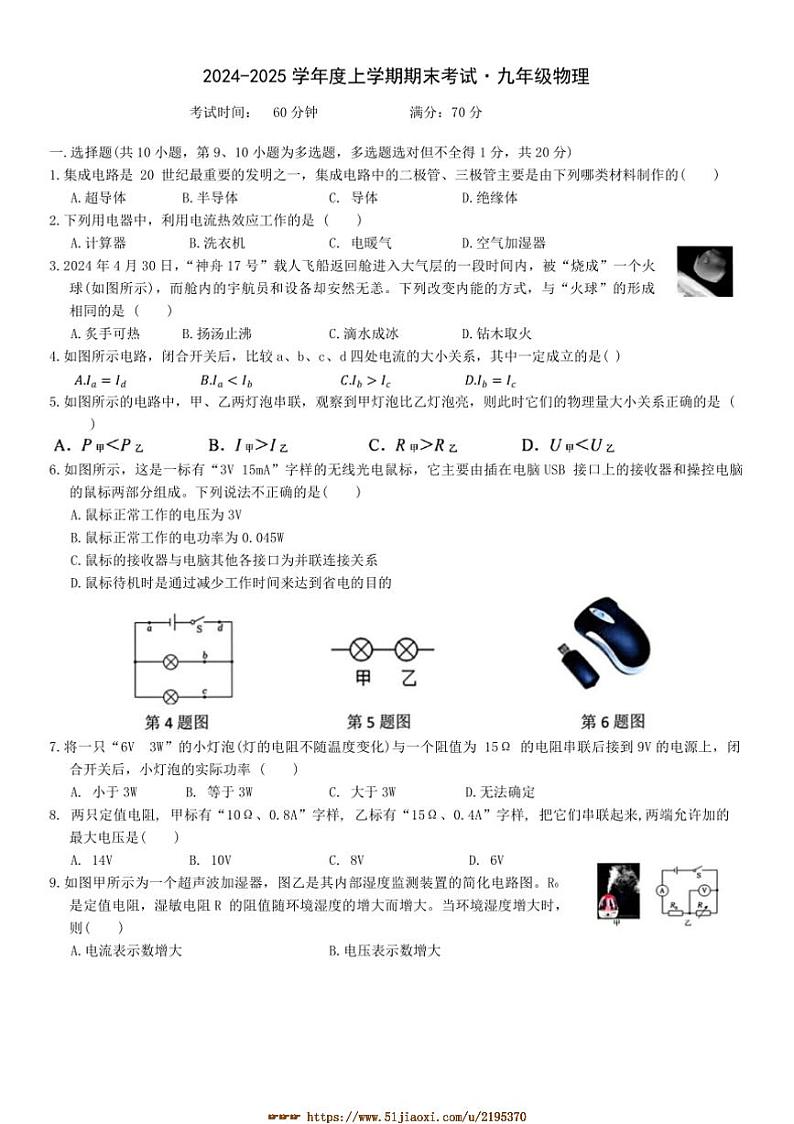 2024～2025学年吉林省长春市净月实验中学九年级上期末物理试卷(含答案)第1页