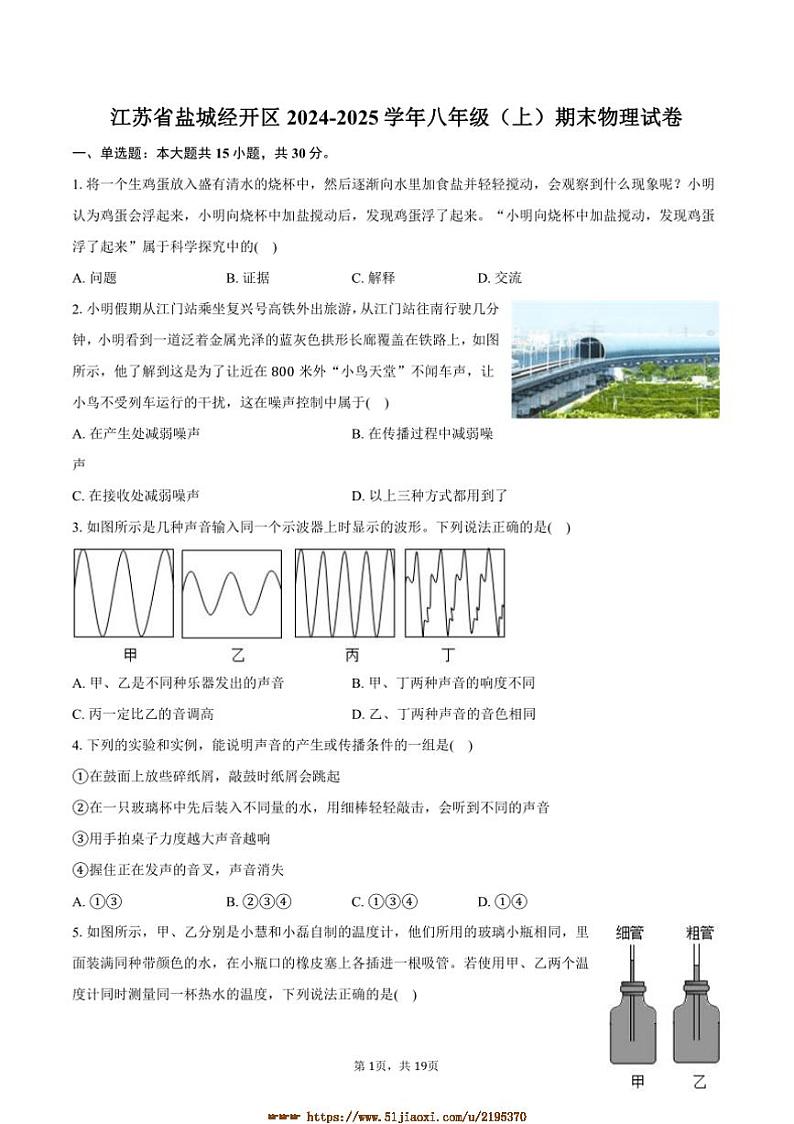 2024～2025学年江苏省盐城经开区八年级(上)期末物理试卷(含解析)第1页