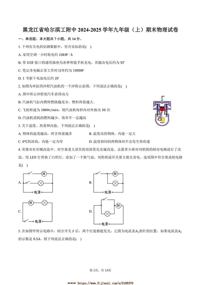 2024～2025学年黑龙江省哈尔滨工附中九年级(上)期末物理试卷(含解析)第1页