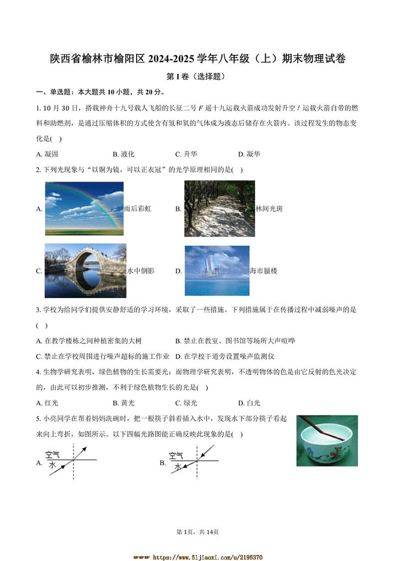 2024～2025学年陕西省榆林市榆阳区八年级(上)期末物理试卷(含解析)第1页