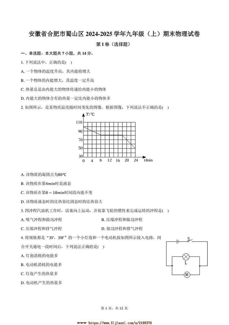 2024～2025学年安徽省合肥市蜀山区九年级(上)期末物理试卷(含解析)第1页
