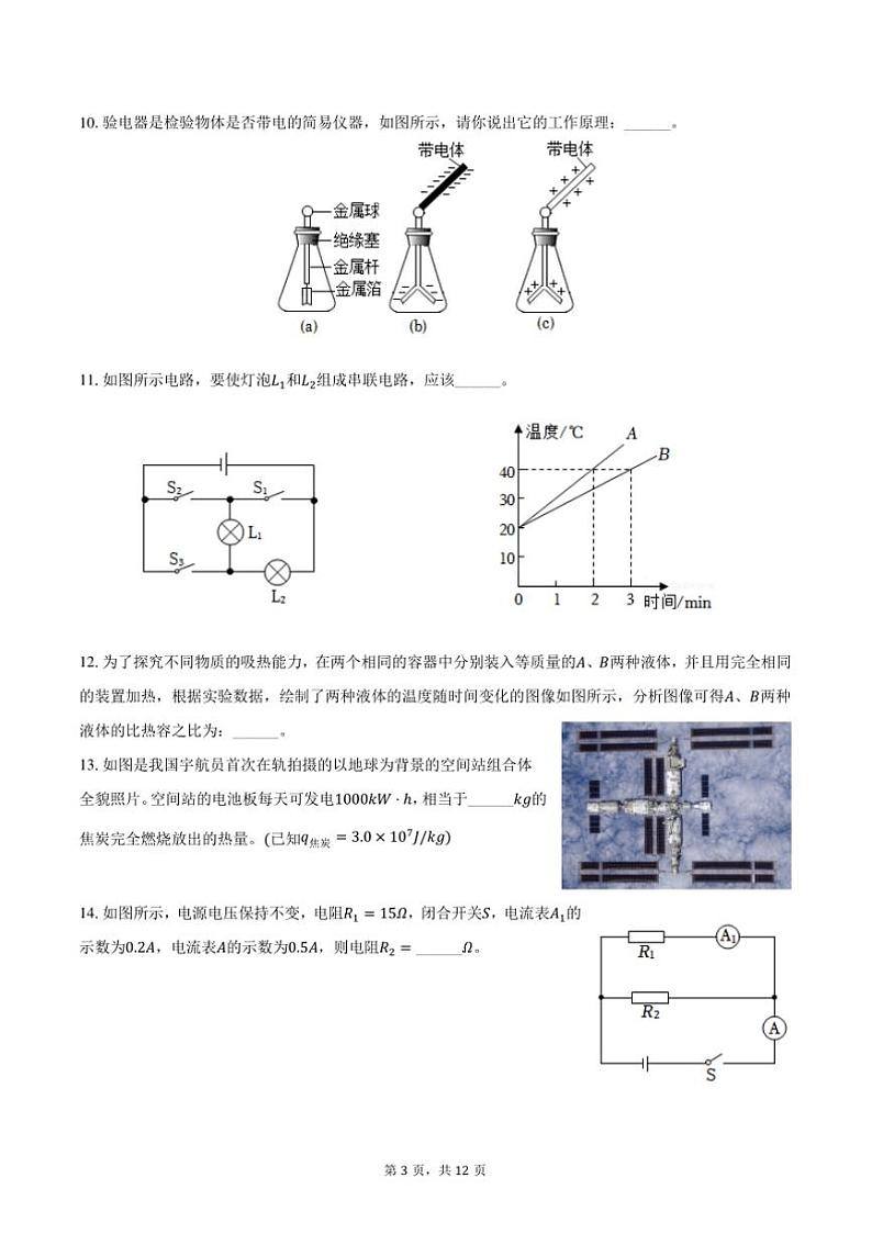 2024～2025学年安徽省合肥市蜀山区九年级(上)期末物理试卷(含解析)第3页