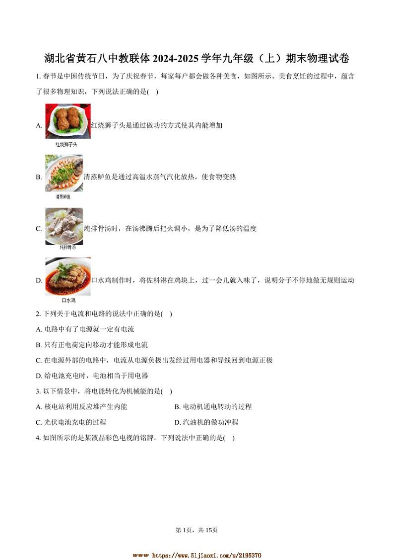 2024～2025学年湖北省黄石市黄石八中教联体九年级(上)期末物理试卷(含解析)第1页