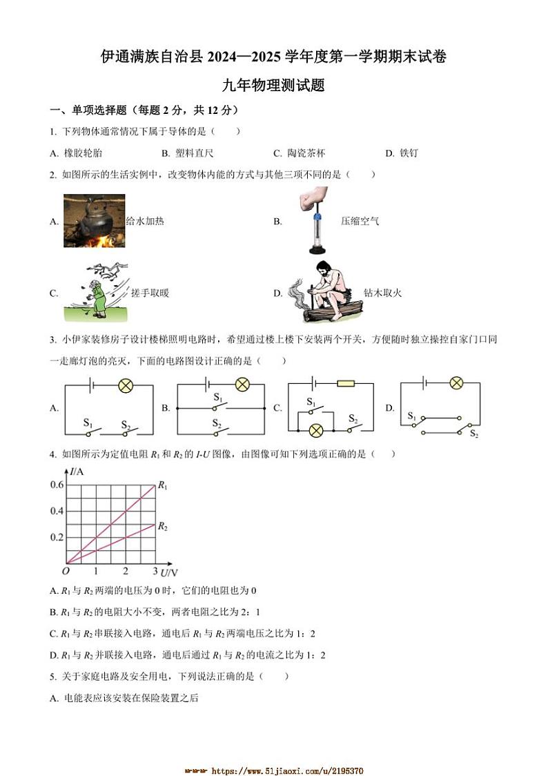2024～2025学年吉林省四平市伊通满族自治县九年级上期末考试物理试卷(含答案)第1页