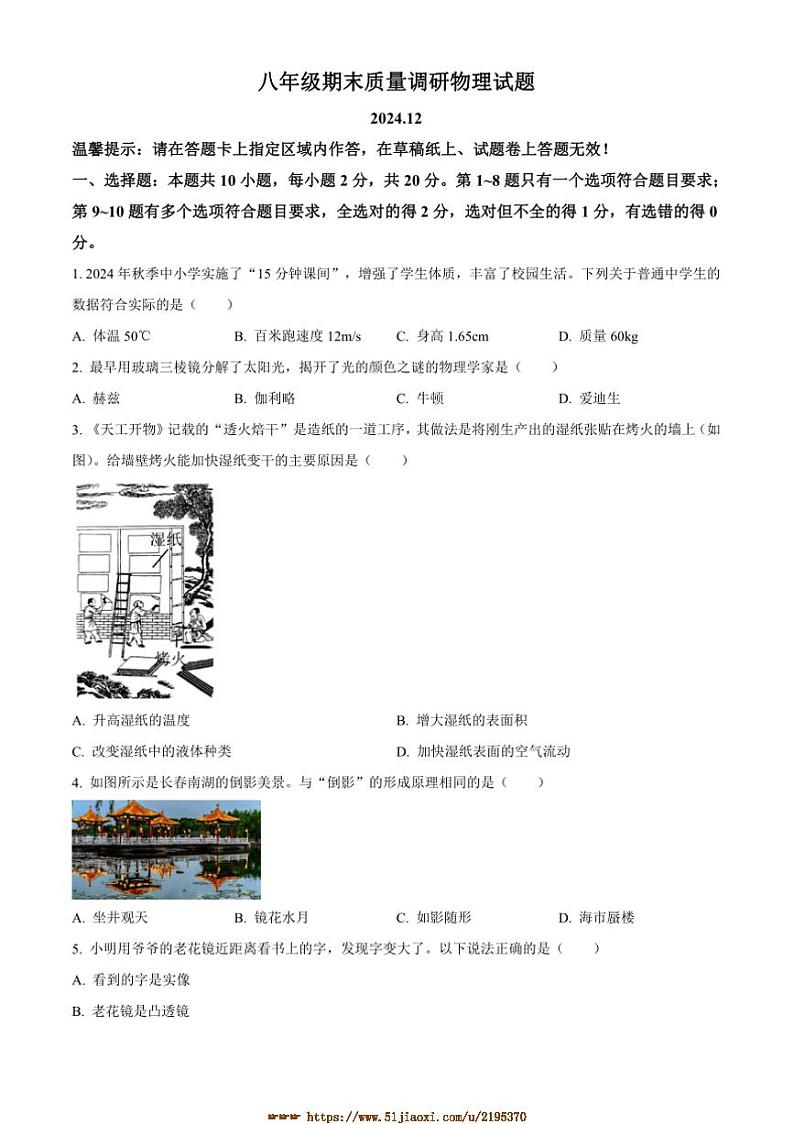 2024～2025学年吉林省长春市二道区八年级上期末考试物理试卷(含答案)第1页