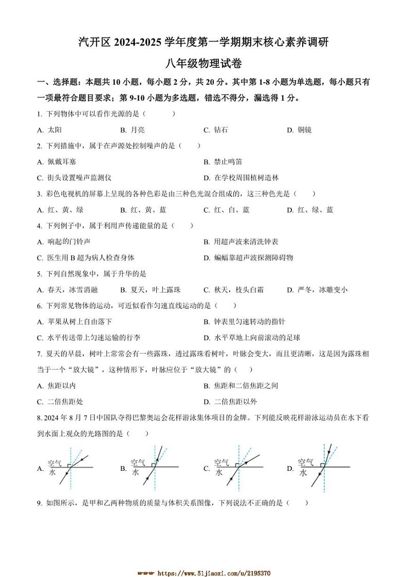 2024～2025学年吉林省长春市汽开区八年级上期末考试物理试卷(含答案)第1页