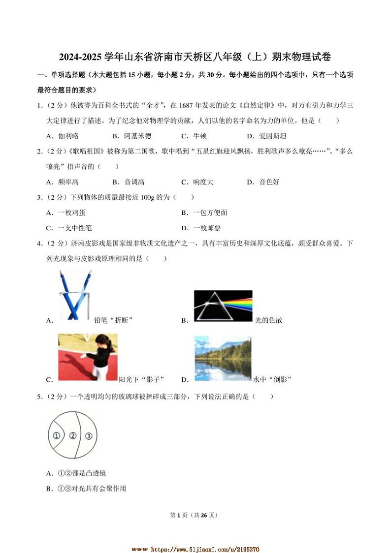 2024～2025学年山东省济南市天桥区八年级(上)期末物理试卷(含解析)第1页