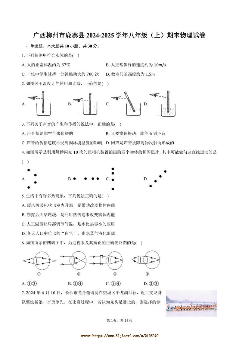 2024～2025学年广西柳州市鹿寨县八年级(上)期末物理试卷(含解析)第1页