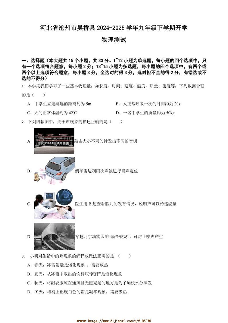 2024～2025学年河北省沧州市吴桥县九年级下开学物理测试试卷(含答案)第1页