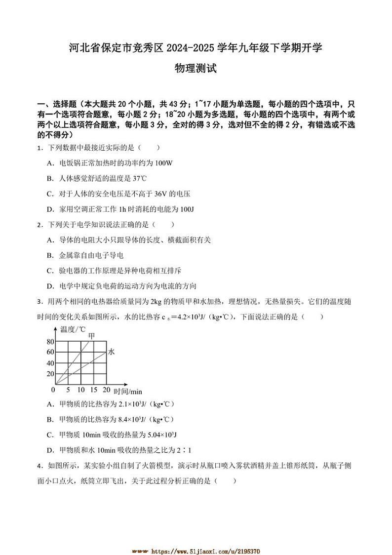 2024～2025学年河北省保定市竞秀区九年级下开学物理测试试卷(含答案)第1页