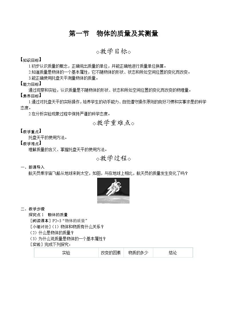 北师大版（2024）物理八年级下册 6.1 物体的质量及其测量（教案）第1页