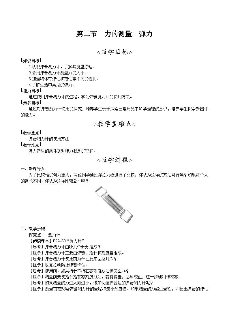 北师大版（2024）物理八年级下册 7.2 力的测量  弹力（教案）第1页