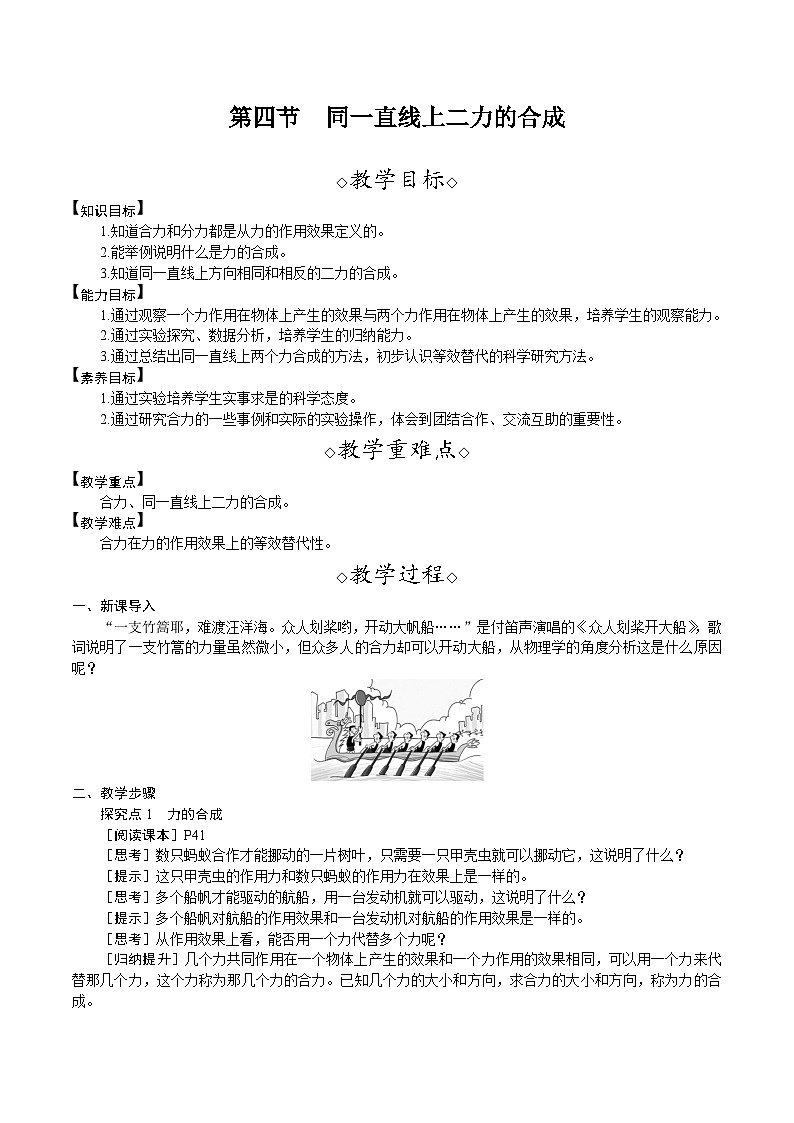 北师大版（2024）物理八年级下册 7.4 同一直线上二力的合成（教案）第1页