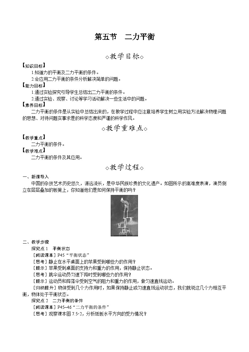北师大版（2024）物理八年级下册 7.5 二力平衡（教案）第1页