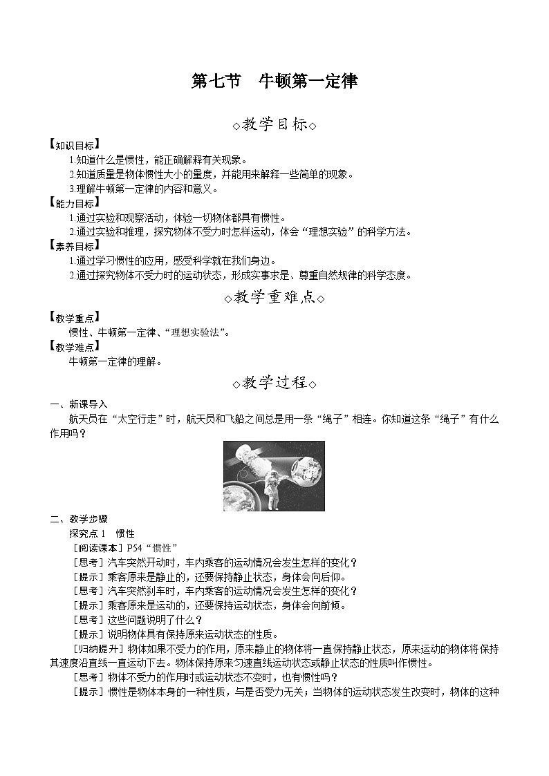 北师大版（2024）物理八年级下册 7.7 牛顿第一定律（教案）第1页