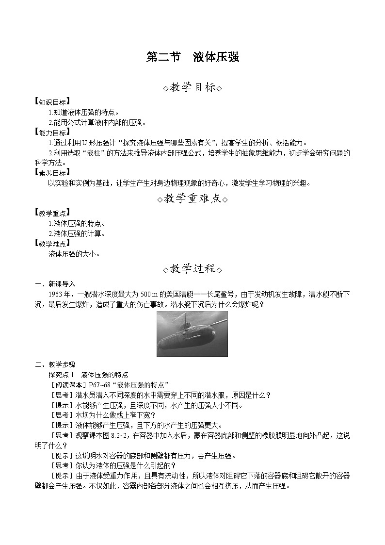 北师大版（2024）物理八年级下册 8.2 液体压强（教案）第1页