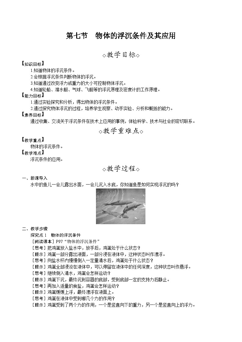 北师大版（2024）物理八年级下册 8.7 物体的浮沉条件及其应用（教案）第1页