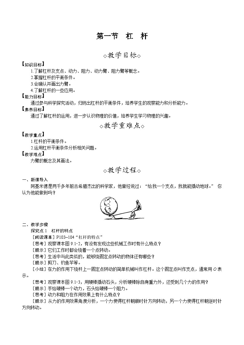 北师大版（2024）物理八年级下册 9.1 杠杆（教案）第1页