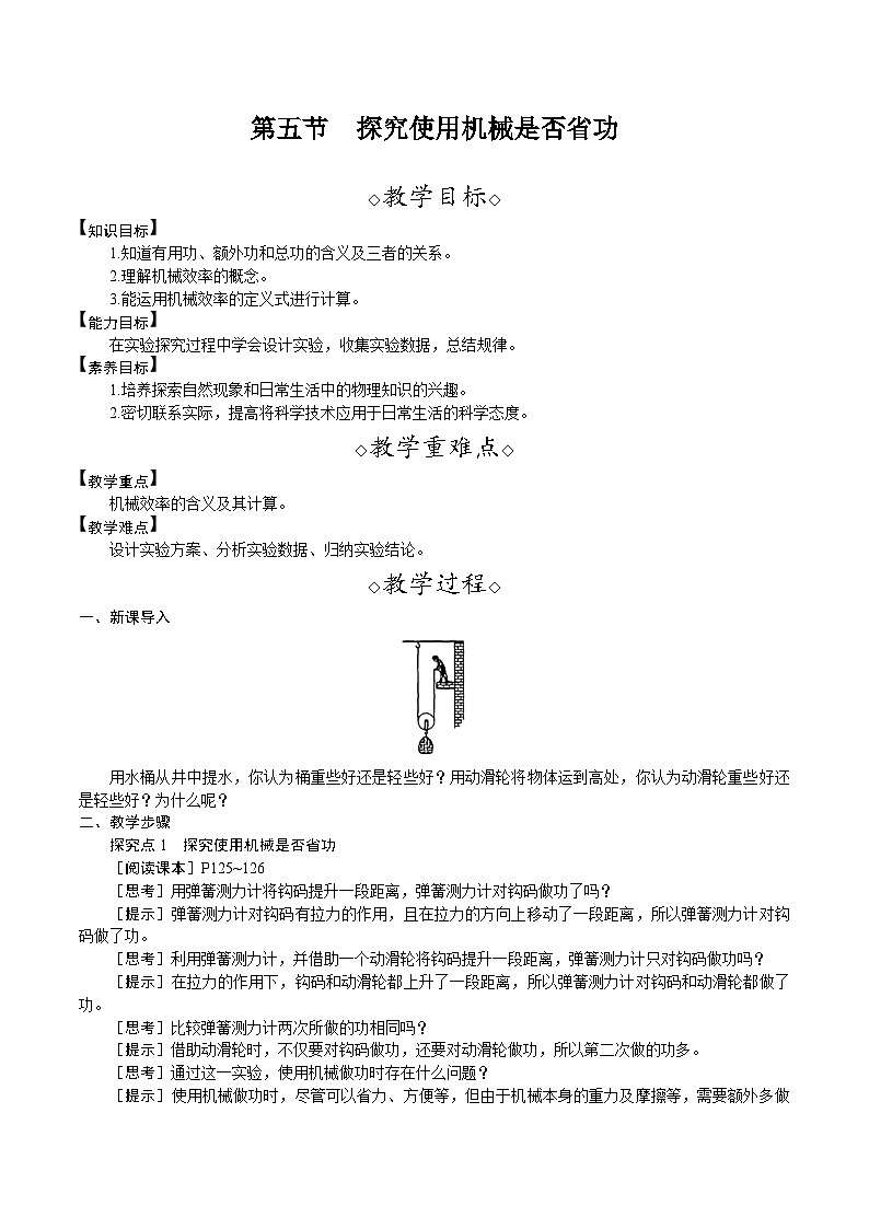 北师大版（2024）物理八年级下册 9.5 探究使用机械是否省功（教案）第1页