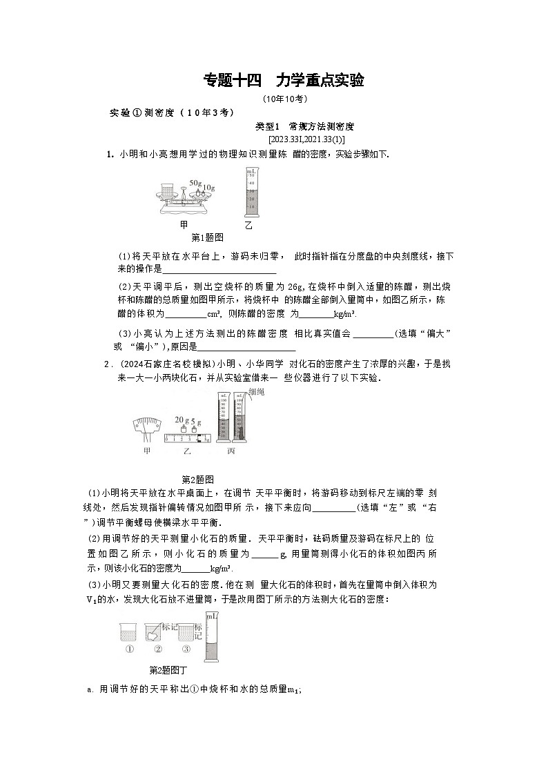 2025年河北省中考物理复习专题特训 ：力学重点实验第1页