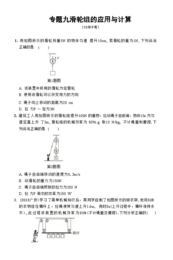 2025年河北省中考物理复习专题特训 ：滑轮组应用第1页