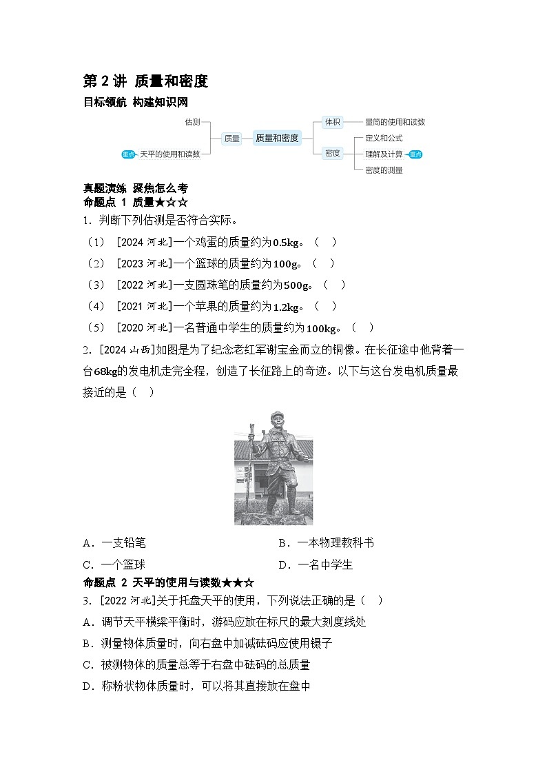 第2讲 质量和密度 2025年中考物理一轮专题练习（河北）第1页