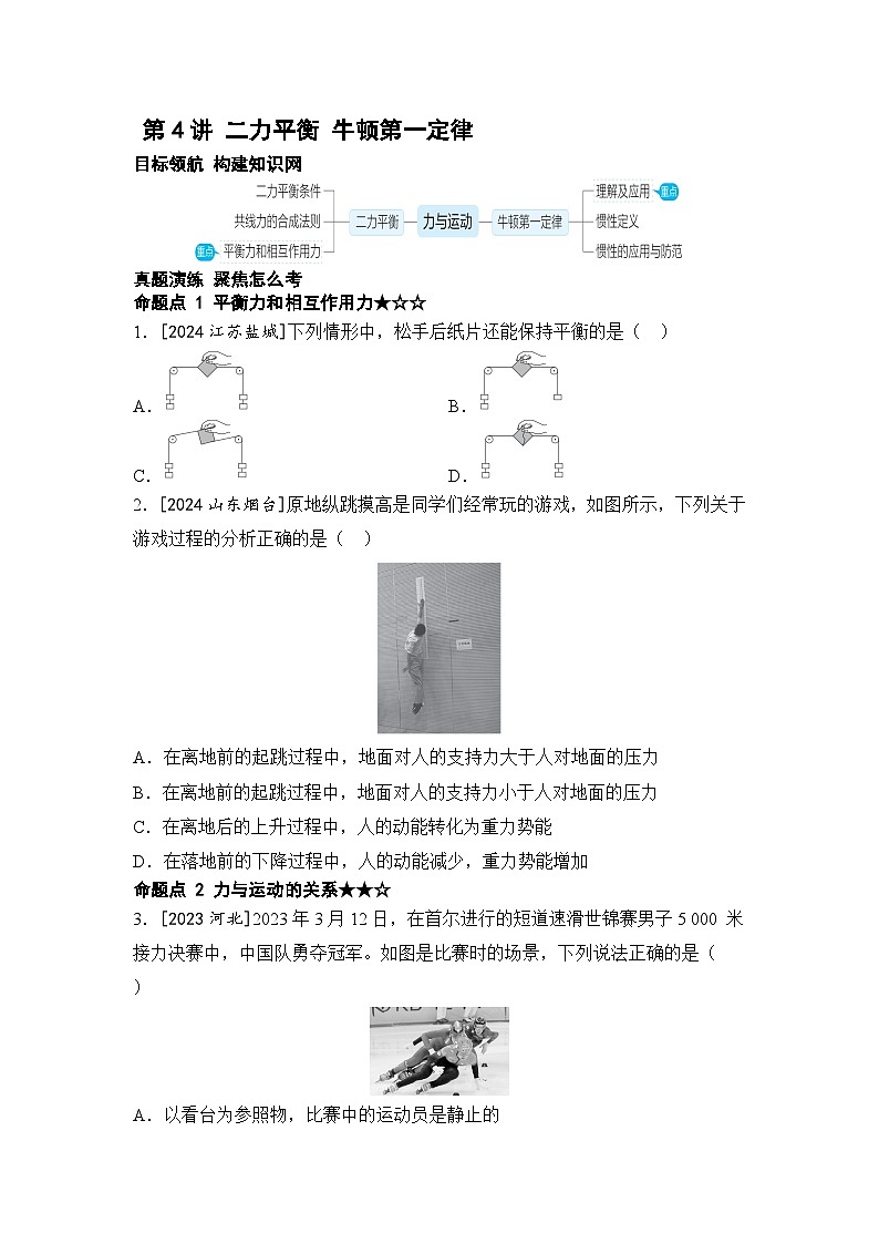 第4讲 二力平衡 牛顿第一定律 2025年中考物理一轮专题练（河北）第1页