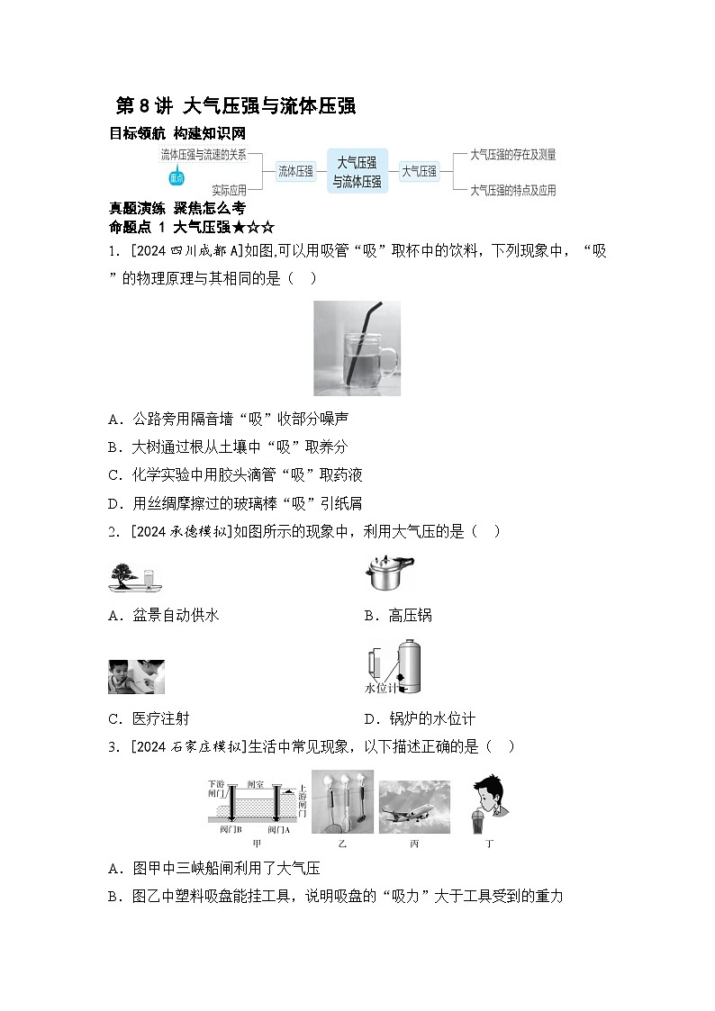 第8讲 大气压强与流体压强  2025年中考物理复习一轮专题练（河北）第1页