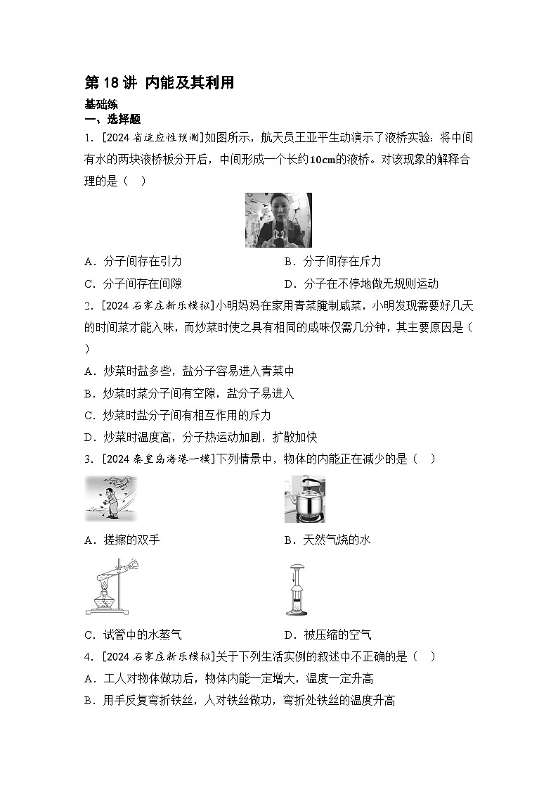 第18讲 内能及其利用  2025年中考物理一轮专题练（河北）第1页