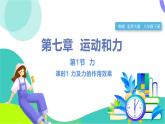 北師大版2024物理八年級(jí)下冊(cè) 第七章 第1節(jié) 第1課時(shí) 力及力的作用效果 PPT課件+教案+練習(xí)