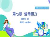 北師大版2024物理八年級(jí)下冊(cè) 第七章 第1節(jié) 第2課時(shí) 力的描述 PPT課件