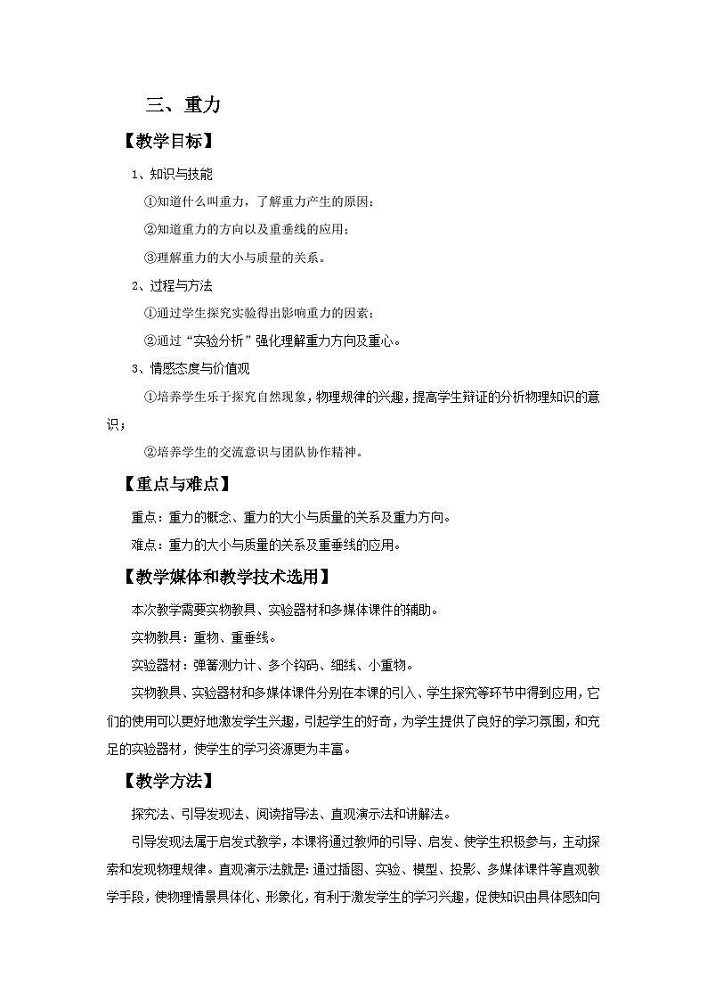 第七章 三、重力 教案第1页