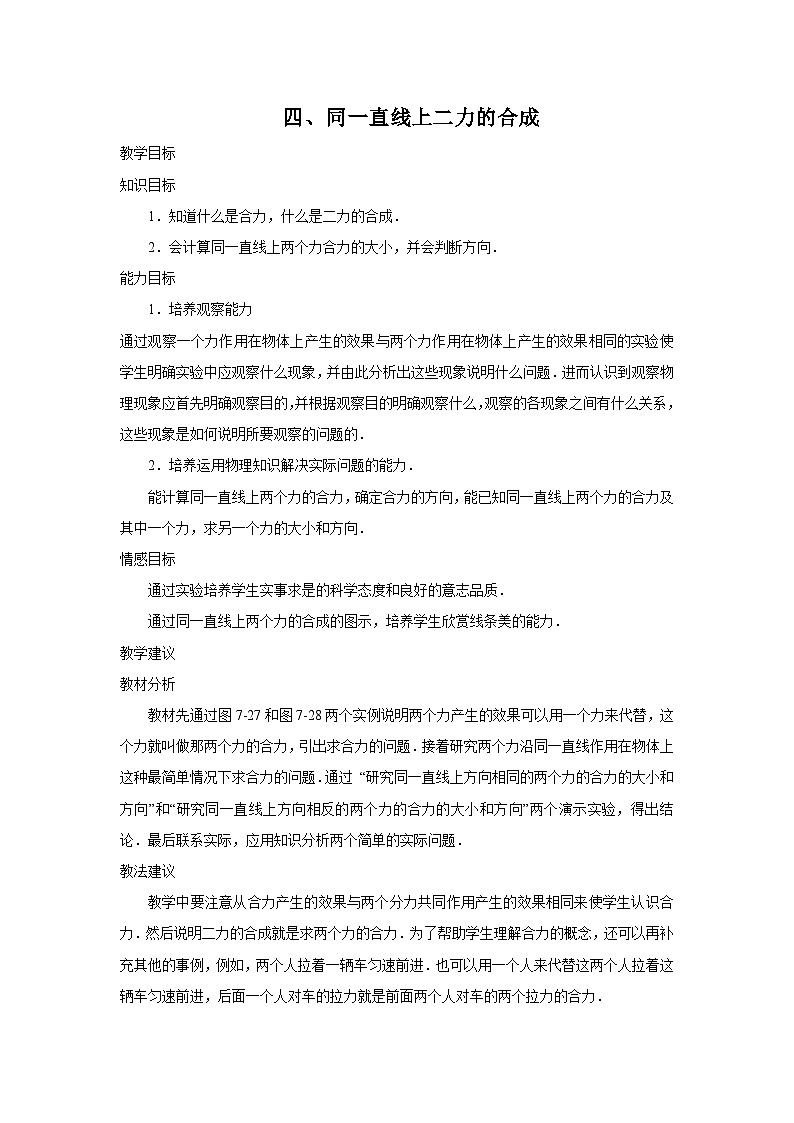 第七章 四、同一直线上二力的合成 教案第1页