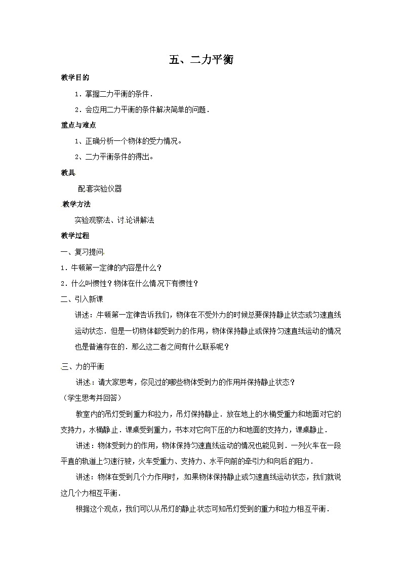 第七章 五、二力平衡 教案第1页